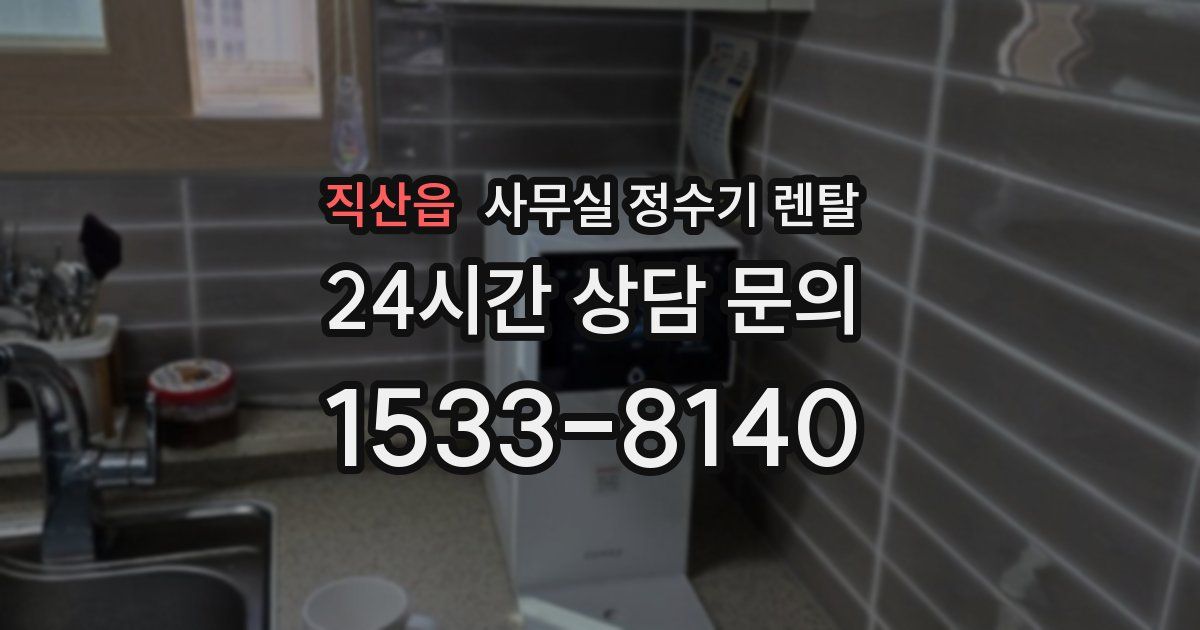 직산읍 사무실 정수기 렌탈
