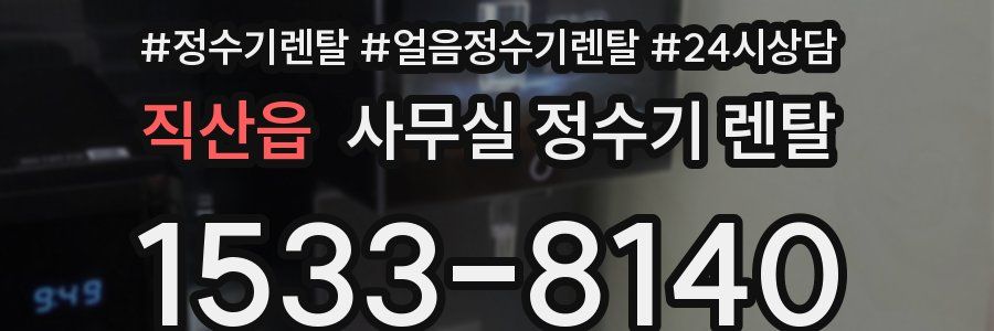 직산읍 사무실 정수기 렌탈