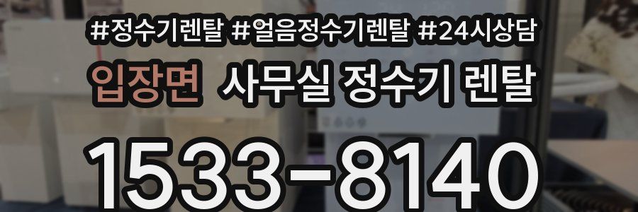 입장면 사무실 정수기 렌탈