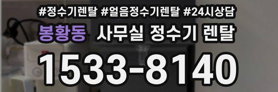 봉황동 사무실 정수기 렌탈