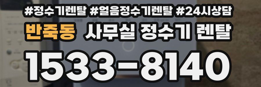 반죽동 사무실 정수기 렌탈
