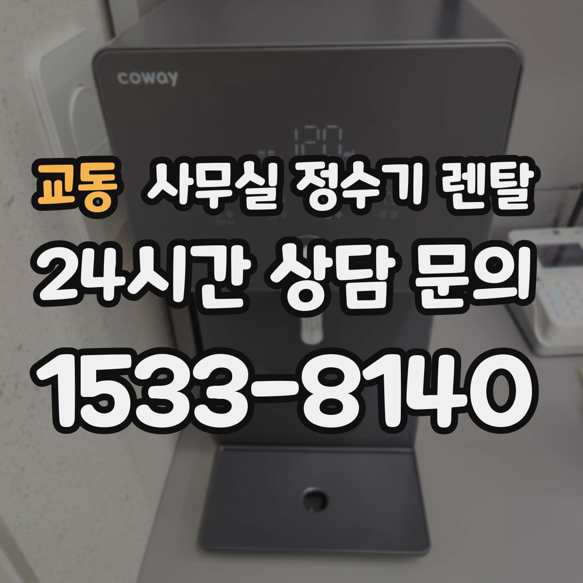교동 사무실 정수기 렌탈