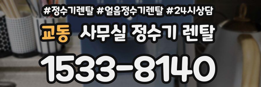 교동 사무실 정수기 렌탈