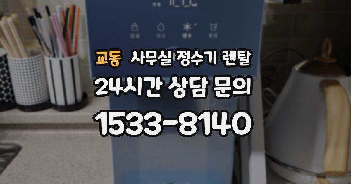 교동 사무실 정수기 렌탈