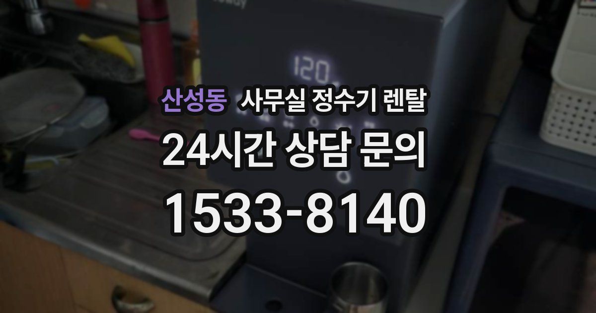 산성동 사무실 정수기 렌탈