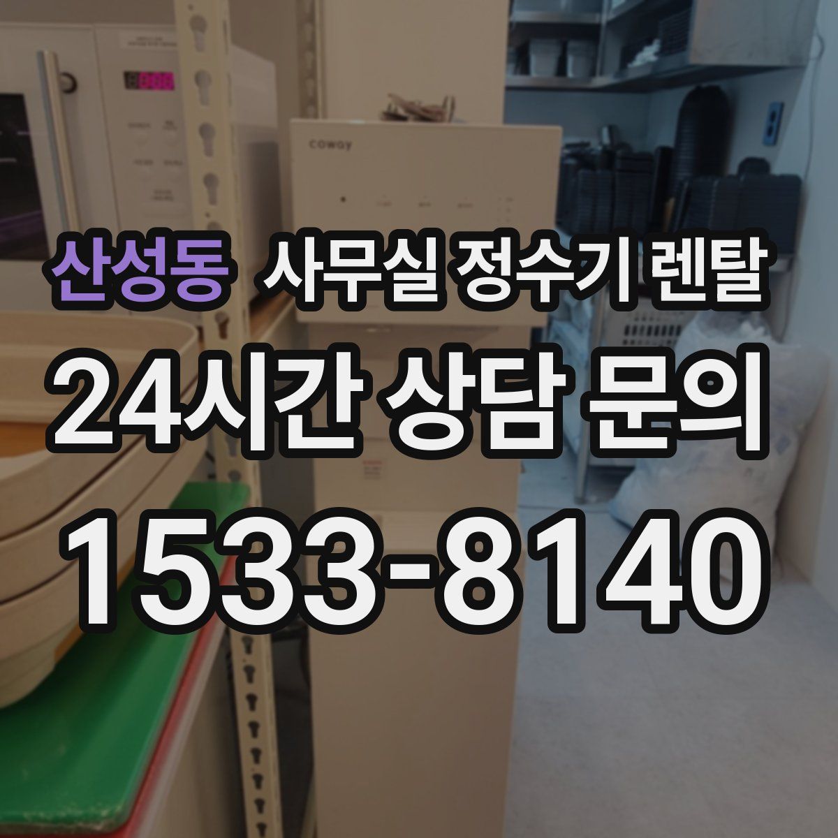 산성동 사무실 정수기 렌탈