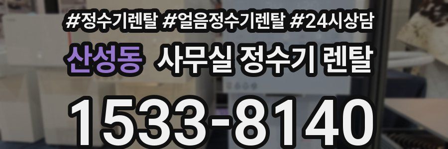 산성동 사무실 정수기 렌탈