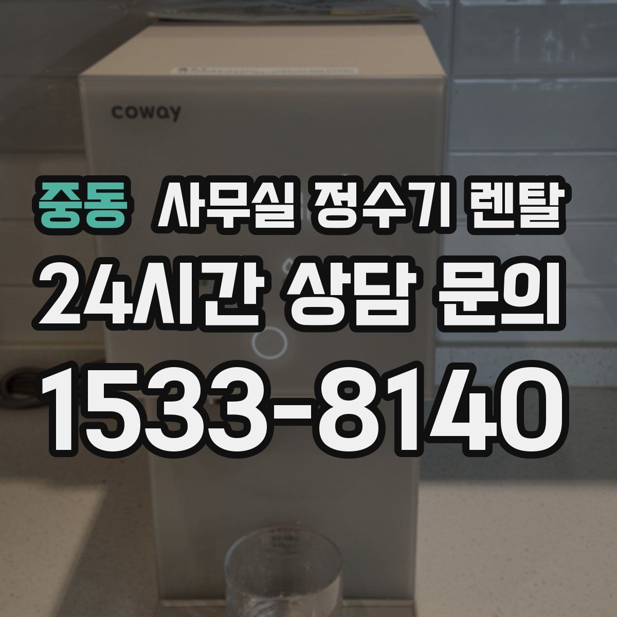 중동 사무실 정수기 렌탈