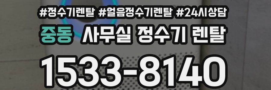 중동 사무실 정수기 렌탈