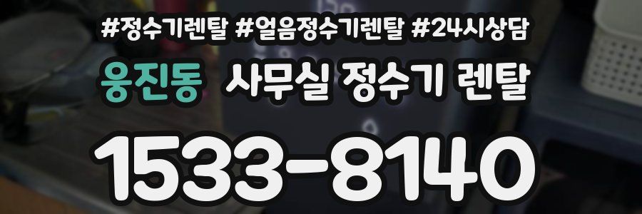웅진동 사무실 정수기 렌탈