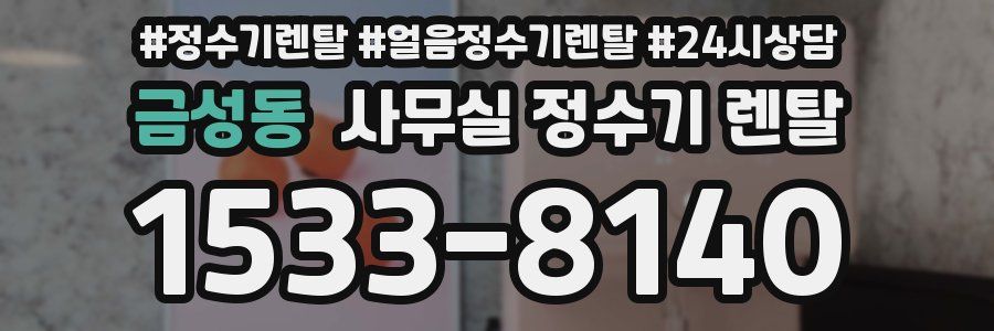 금성동 사무실 정수기 렌탈