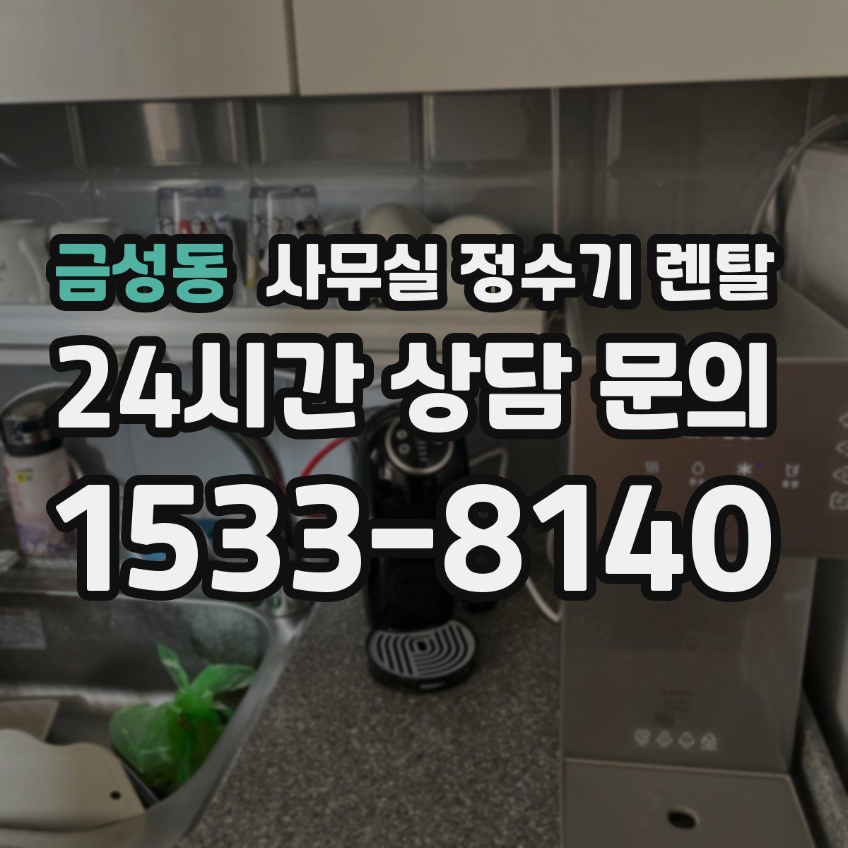 금성동 사무실 정수기 렌탈