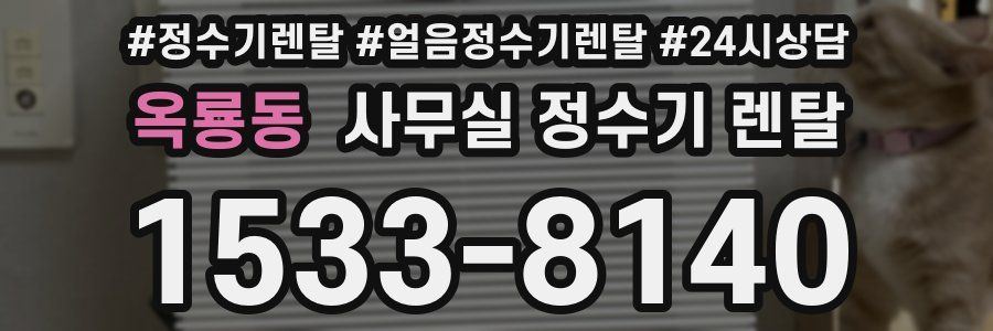옥룡동 사무실 정수기 렌탈