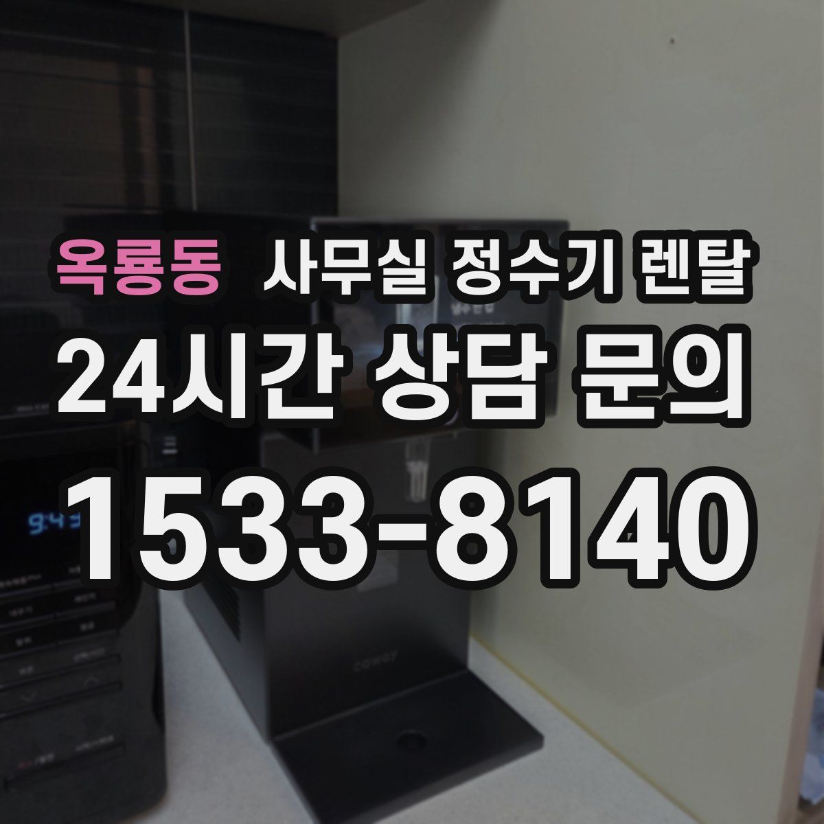 옥룡동 사무실 정수기 렌탈