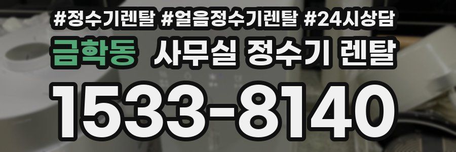 금학동 사무실 정수기 렌탈