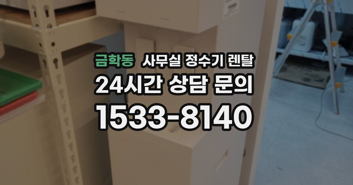 금학동 사무실 정수기 렌탈