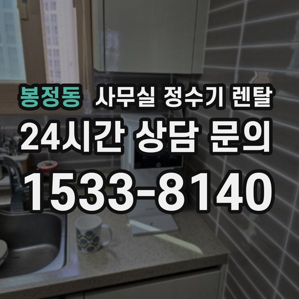 봉정동 사무실 정수기 렌탈