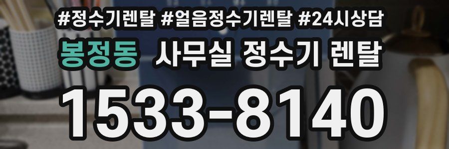 봉정동 사무실 정수기 렌탈