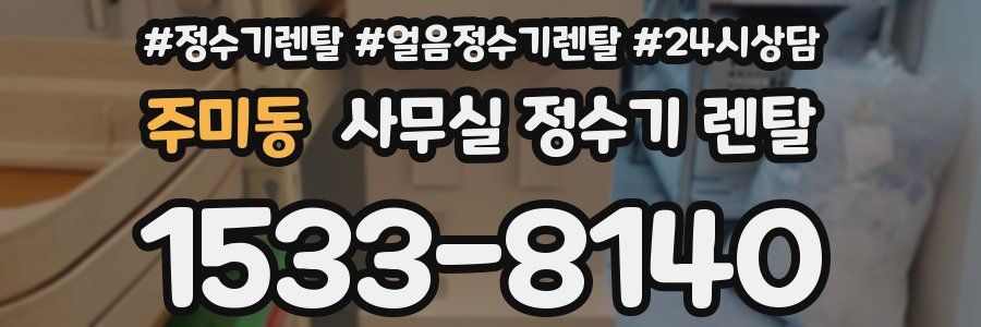 주미동 사무실 정수기 렌탈