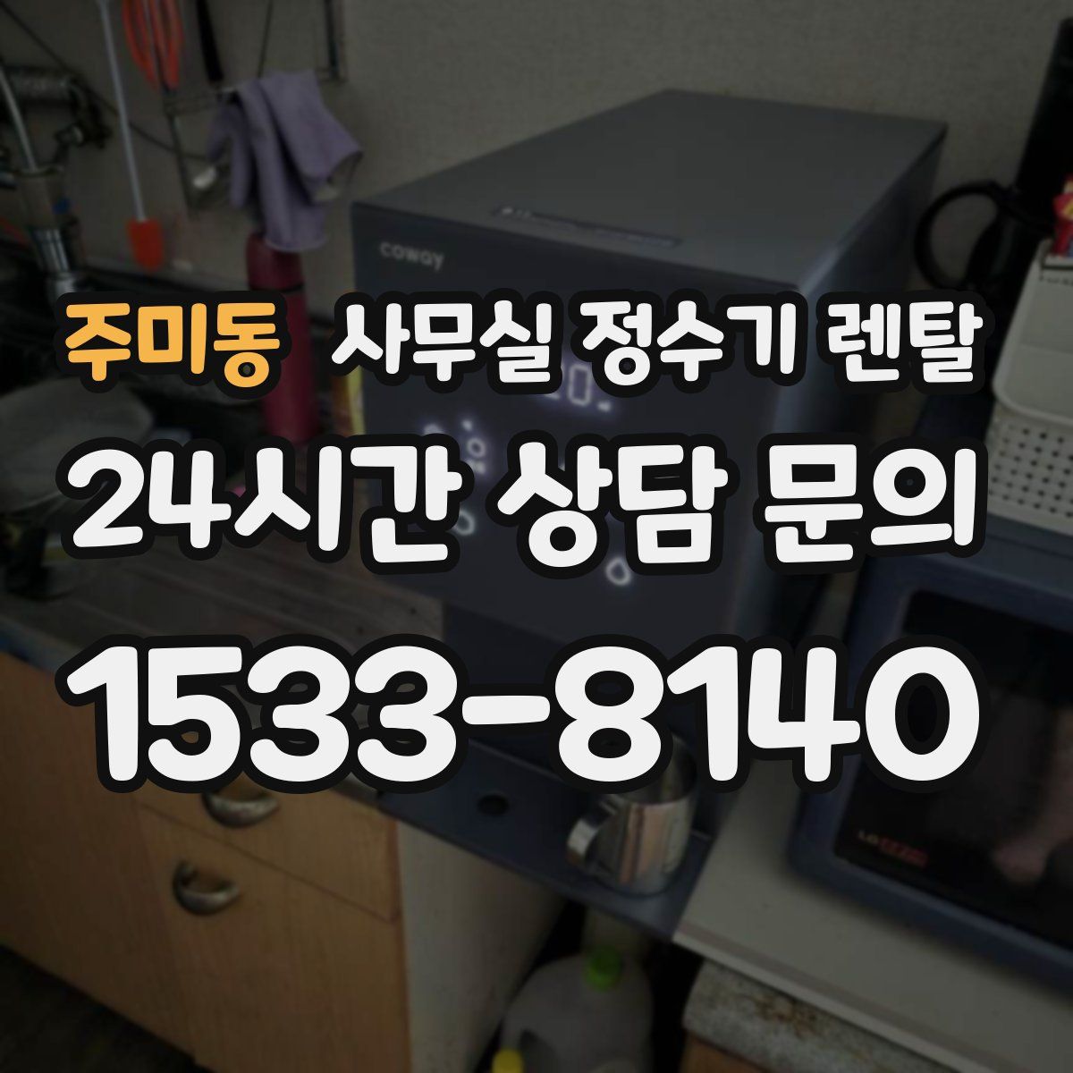 주미동 사무실 정수기 렌탈