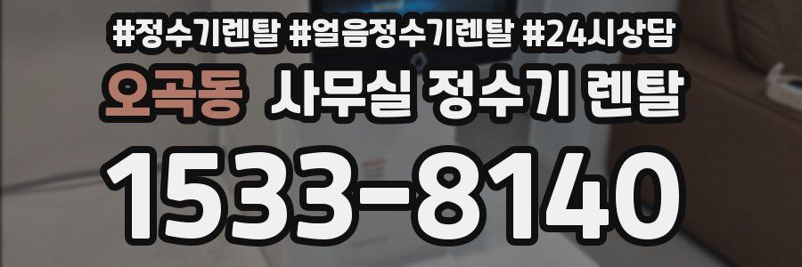 오곡동 사무실 정수기 렌탈