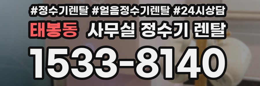 태봉동 사무실 정수기 렌탈
