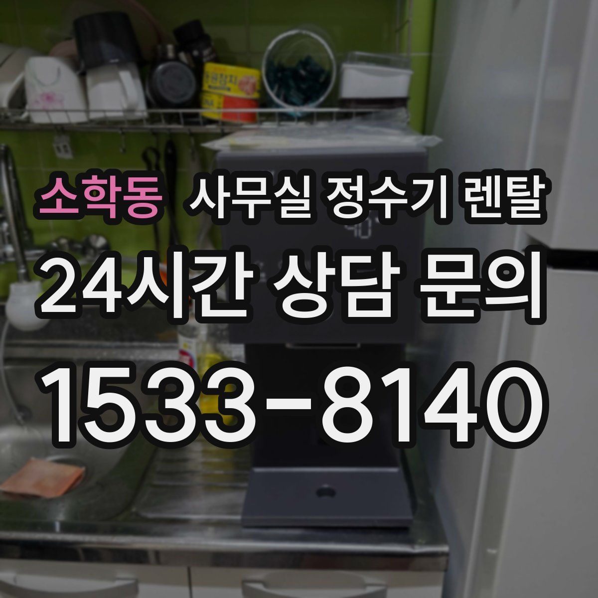 소학동 사무실 정수기 렌탈