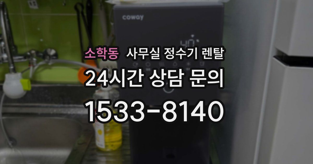 소학동 사무실 정수기 렌탈