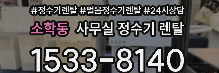 소학동 사무실 정수기 렌탈