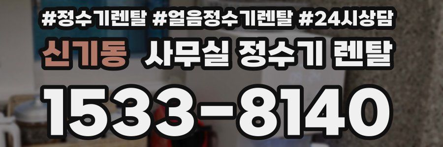 신기동 사무실 정수기 렌탈