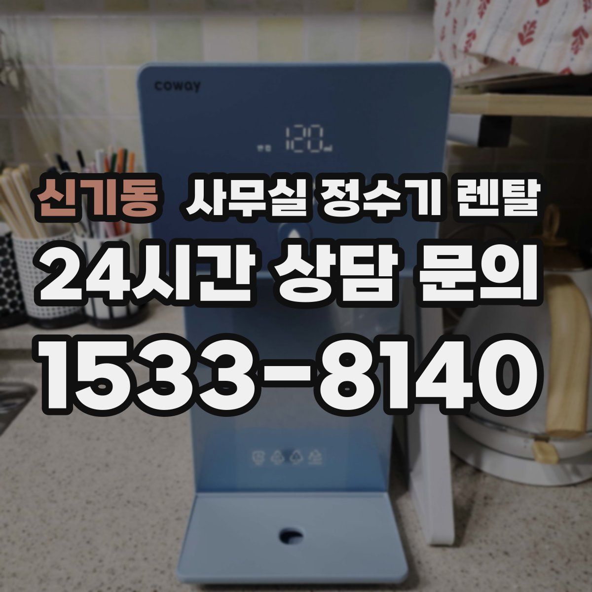 신기동 사무실 정수기 렌탈