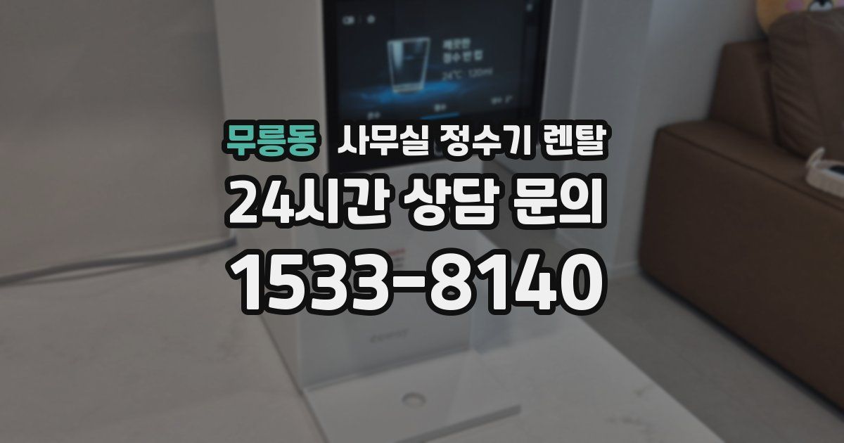 무릉동 사무실 정수기 렌탈