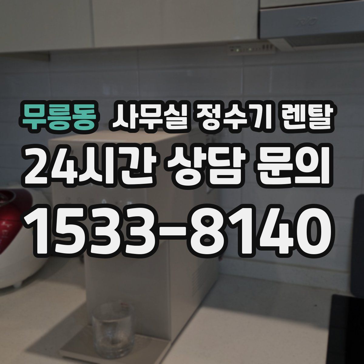 무릉동 사무실 정수기 렌탈