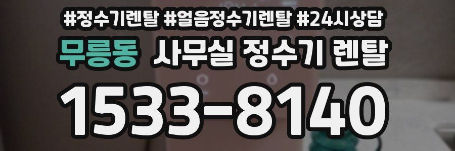무릉동 사무실 정수기 렌탈