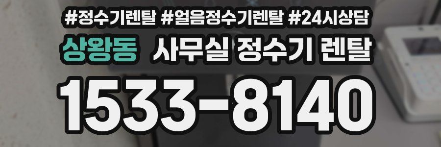상왕동 사무실 정수기 렌탈