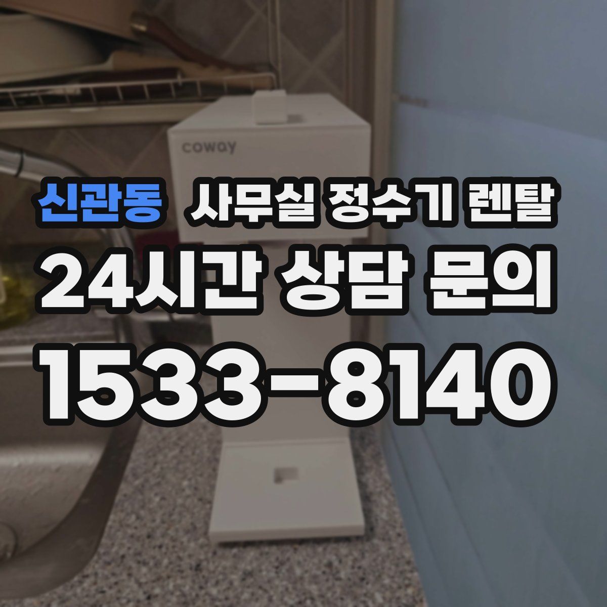 신관동 사무실 정수기 렌탈