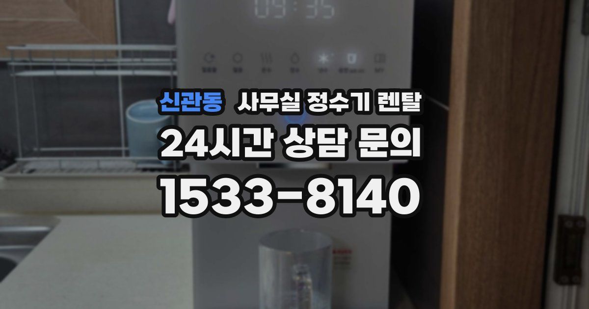 신관동 사무실 정수기 렌탈