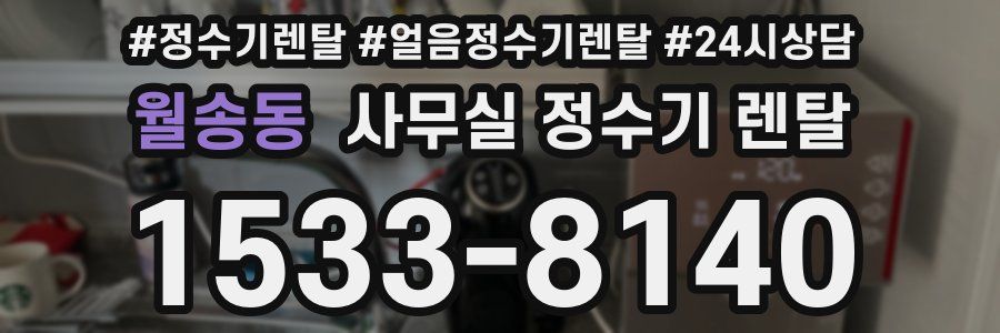 월송동 사무실 정수기 렌탈