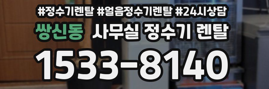 쌍신동 사무실 정수기 렌탈