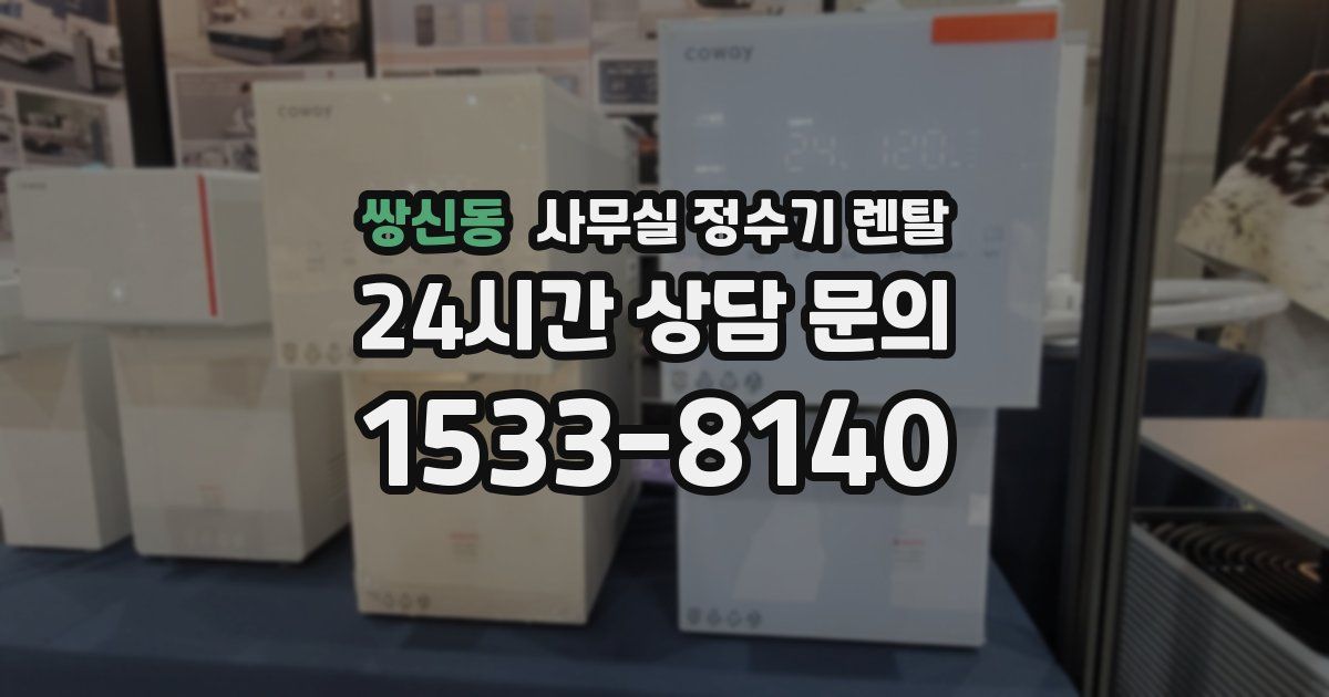 쌍신동 사무실 정수기 렌탈