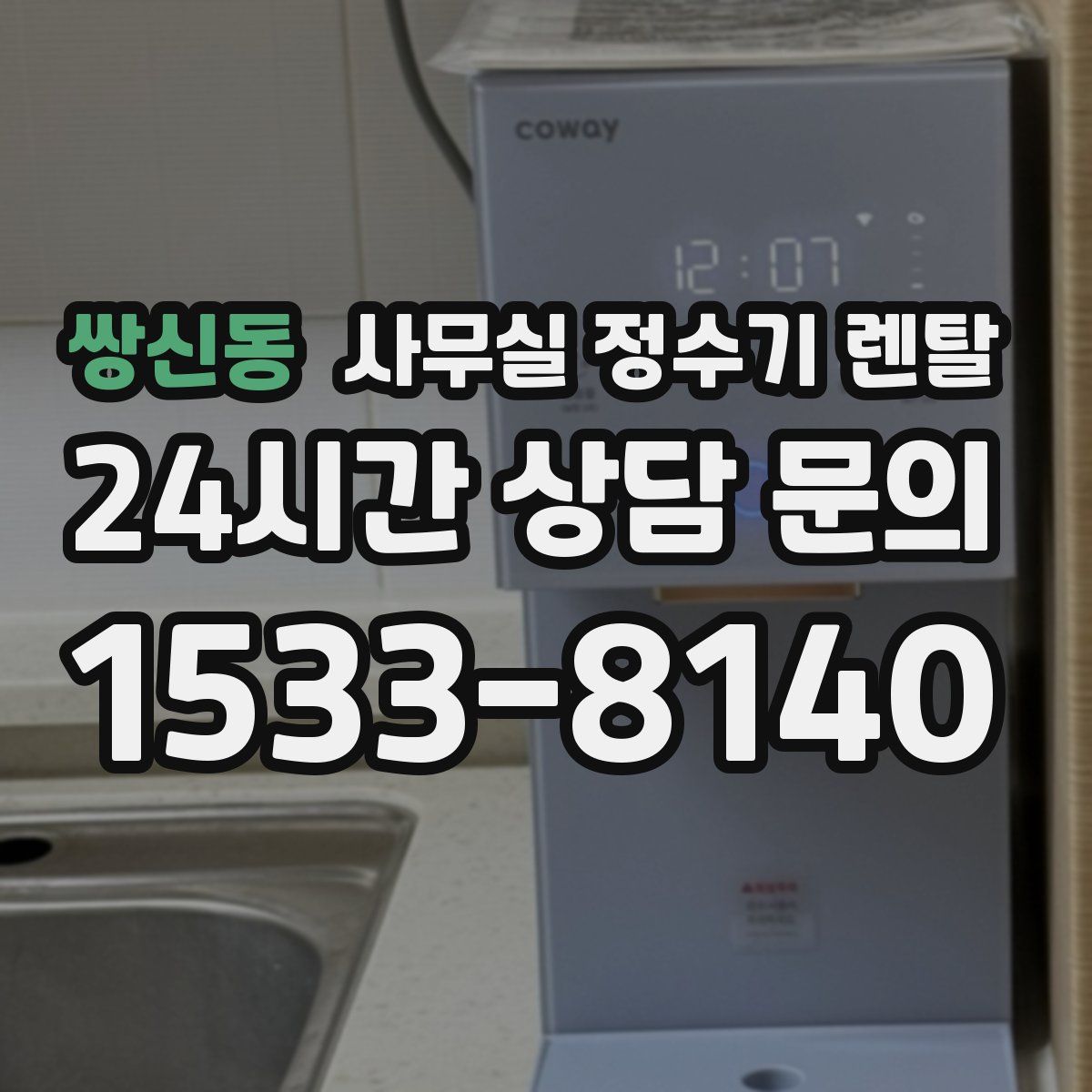 쌍신동 사무실 정수기 렌탈