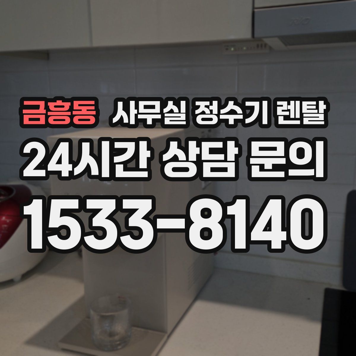 금흥동 사무실 정수기 렌탈