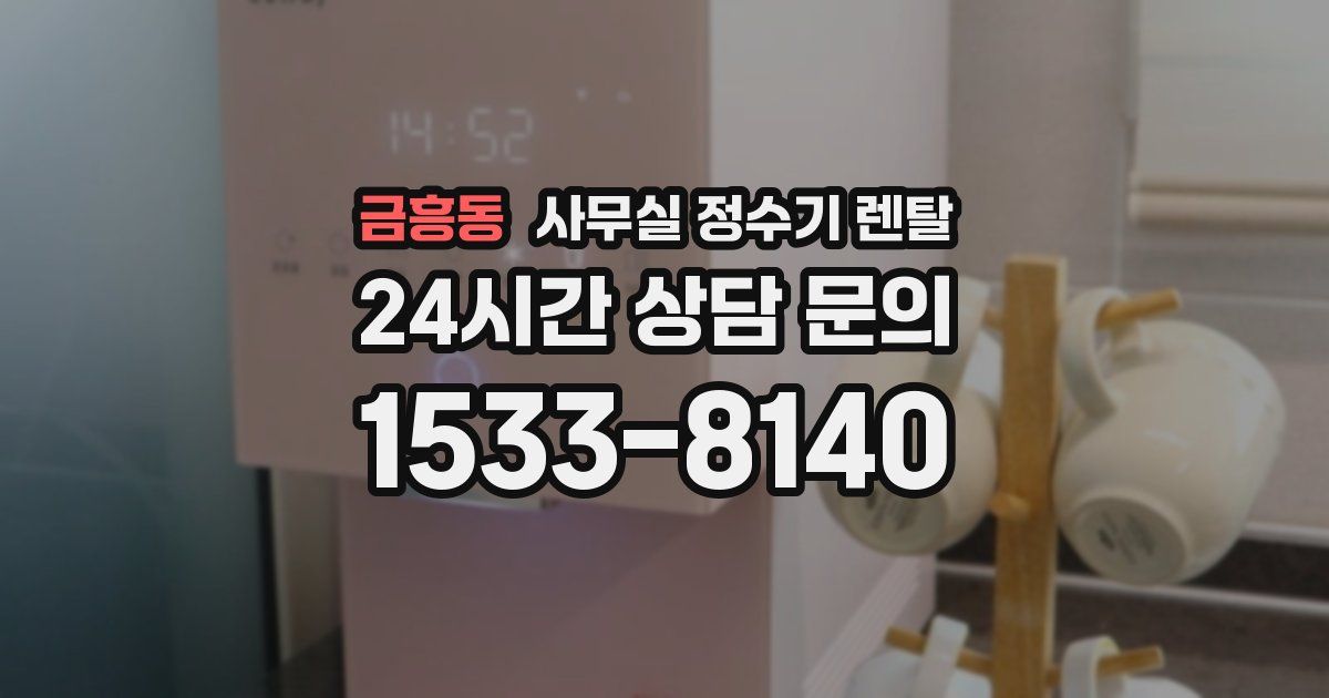 금흥동 사무실 정수기 렌탈