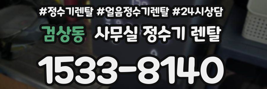 검상동 사무실 정수기 렌탈