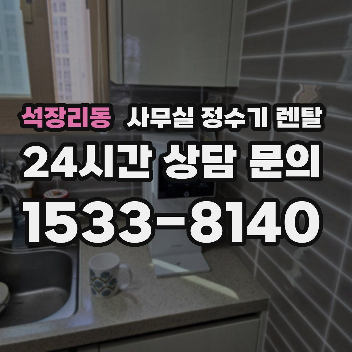 석장리동 사무실 정수기 렌탈