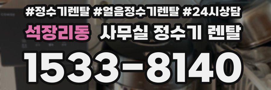 석장리동 사무실 정수기 렌탈