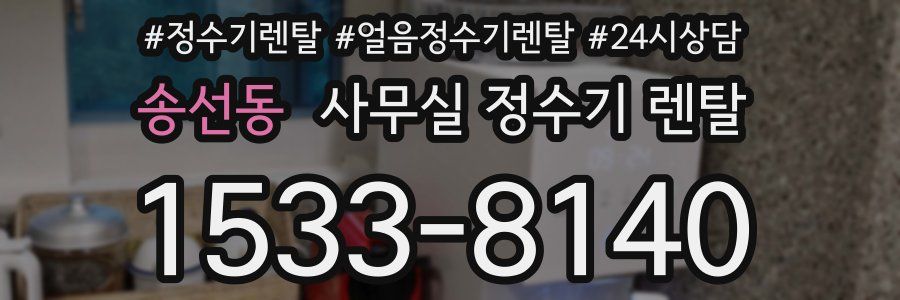 송선동 사무실 정수기 렌탈