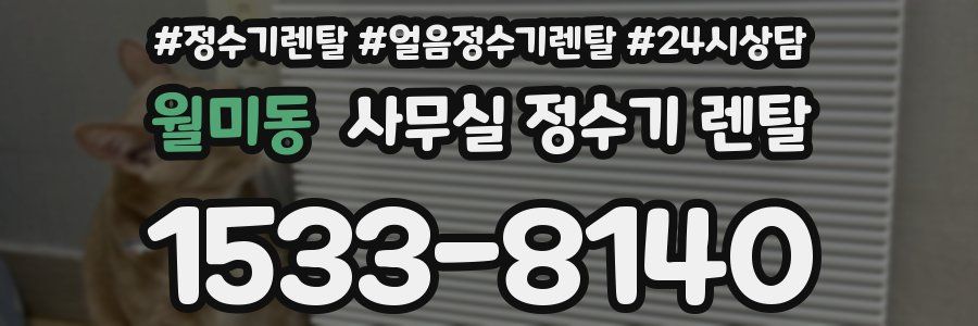 월미동 사무실 정수기 렌탈