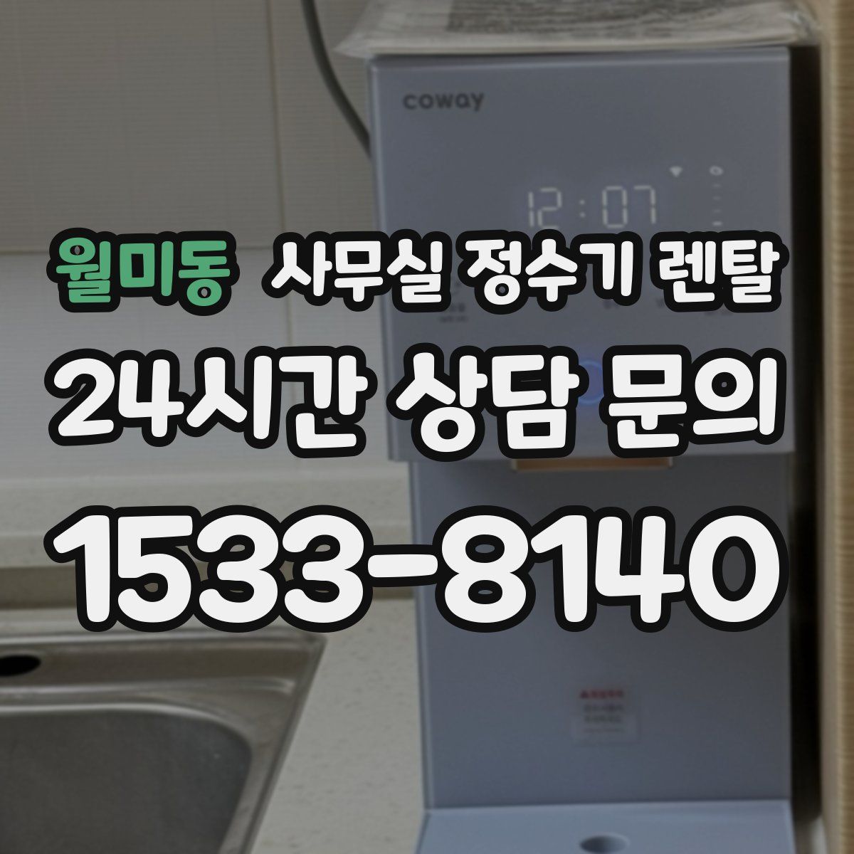 월미동 사무실 정수기 렌탈