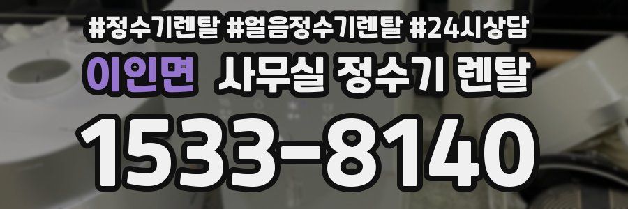이인면 사무실 정수기 렌탈